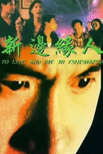 To Live and Die in Tsimshatsui movie poster - Rated 6/10