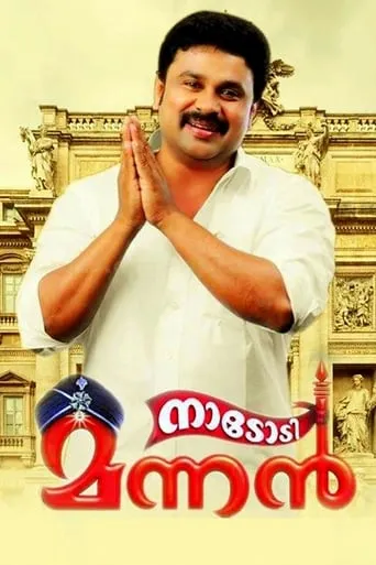 Nadodimannan movie poster - Rated 1.9/10
