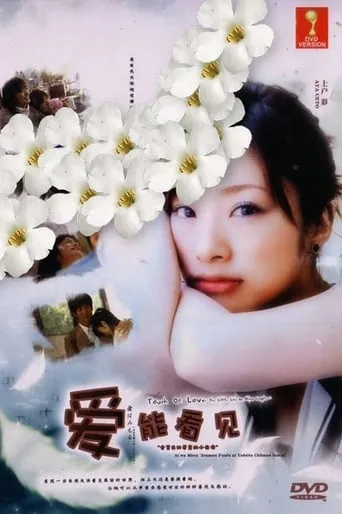 Ai wa mieru: Zenmô fûfu ni yadotta chiisana inochi movie poster - Rated 6/10