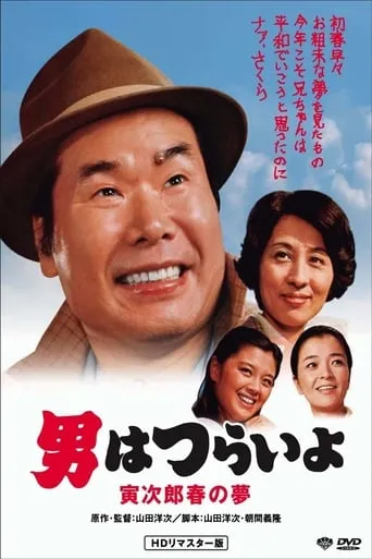 Tora-san's Dream of Spring movie poster - Rated 8/10