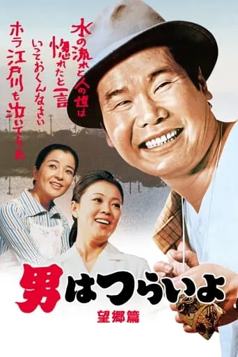 Tora-san's Runaway movie poster - Rated 7.8/10
