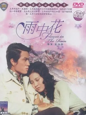 Flower in the Rain movie poster - Entertainment content