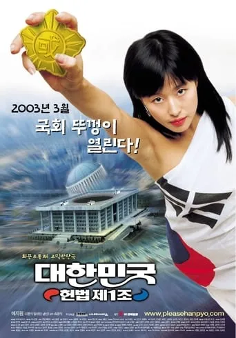 The First Amendment of Korea movie poster - Rated 4.6/10