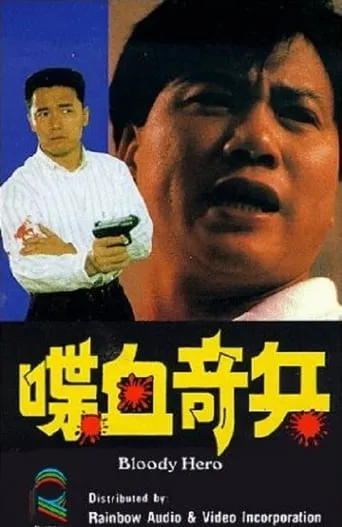 Bloody Hero movie poster - Entertainment content