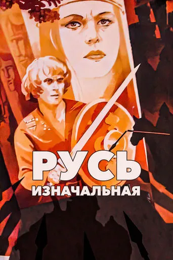 Primary Russia movie poster - Rated 4.6/10