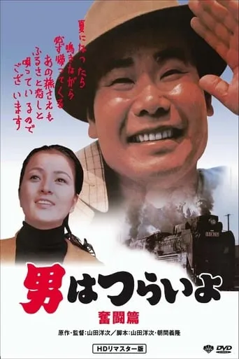 Tora-san, the Good Samaritan movie poster - Rated 7.8/10