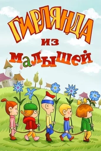Garland of Kids movie poster - Rated 6.7/10