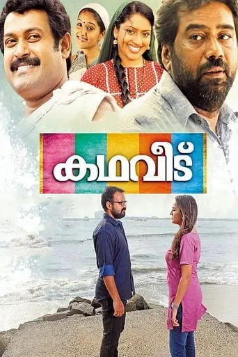 Kadhaveedu movie poster - Rated 5.3/10