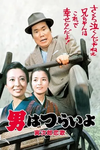 Tora-san's Love Call movie poster - Rated 8.3/10