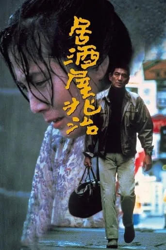 Choji Snack Bar movie poster - Rated 7/10