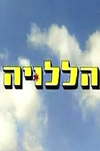 Hallelujah movie poster - Rated 8/10
