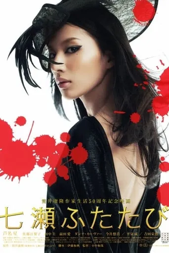 Nanase futatabi movie poster - Rated 6/10