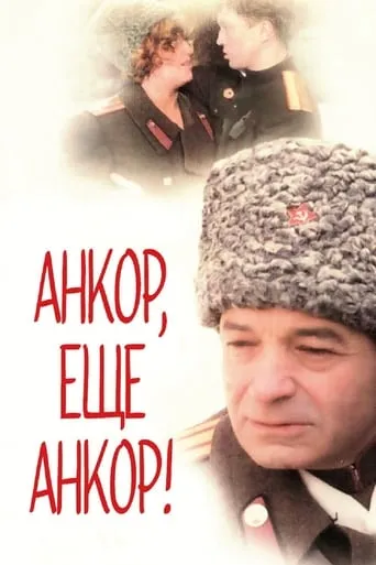 Encore, Once More Encore! movie poster - Rated 5.7/10