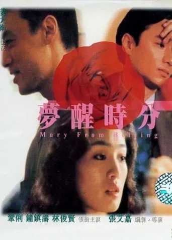 Mary from Beijing movie poster - Rated 5.8/10