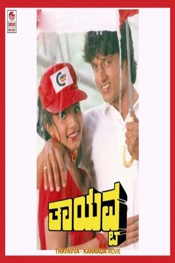 Thayavva movie poster - Entertainment content