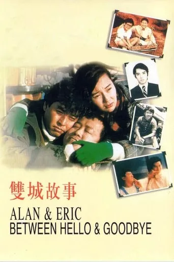 Alan and Eric: Between Hello and Goodbye movie poster - Rated 7/10