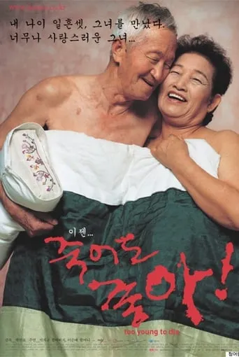 Too Young to Die movie poster - Rated 5.8/10