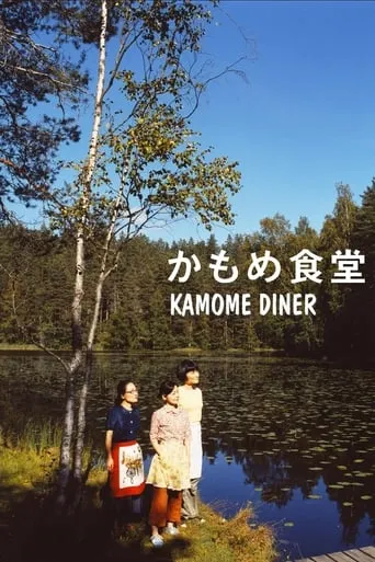 Kamome Diner movie poster - Rated 7.4/10
