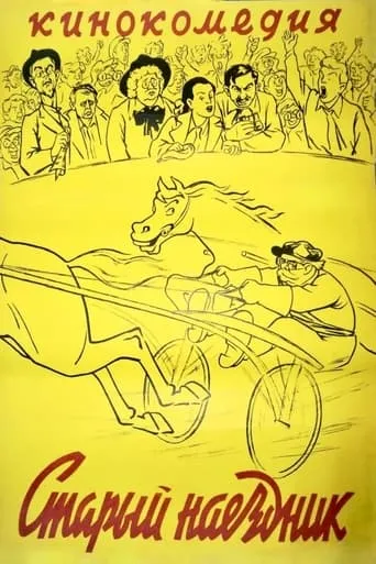 The Old Jockey movie poster - Rated 4.2/10