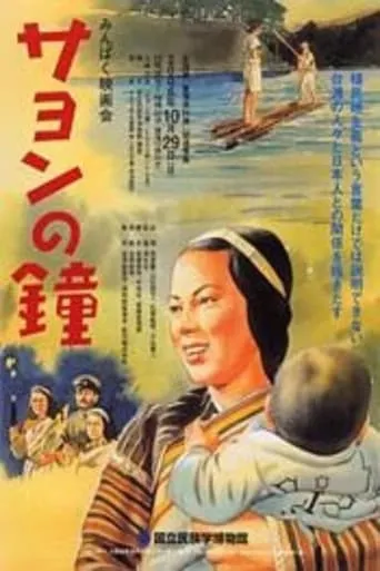 Sayon's Bell movie poster - Entertainment content