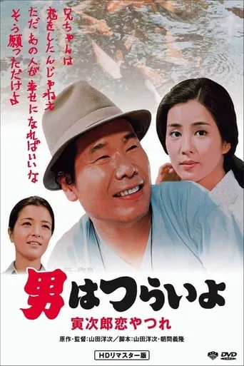 Tora-san's Lovesick movie poster - Rated 7.3/10