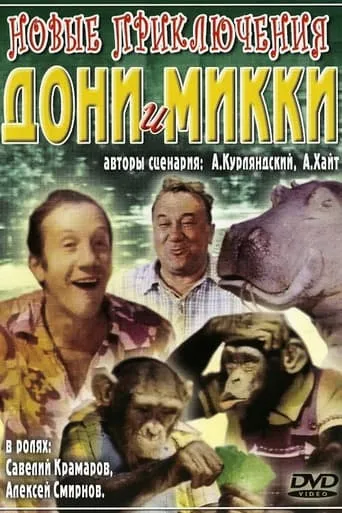 The New Adventures of Doni and Mikki movie poster - Entertainment content