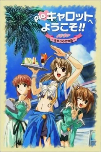 Welcome to Pia Carrot!! The Movie: Sayaka's Love Story movie poster - Rated 5/10