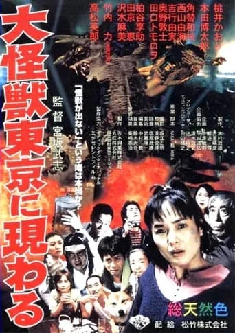 A Giant Monster Appears in Tokyo movie poster - Entertainment content