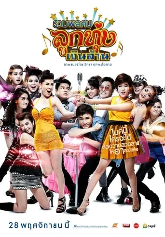 Looktung Millionaire movie poster - Entertainment content