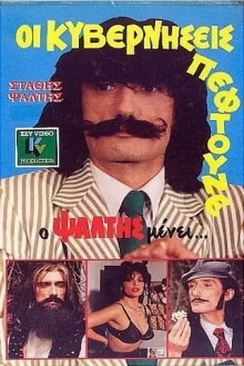 Oi kyverniseis peftoune... alla o Psaltis menei movie poster - Entertainment content