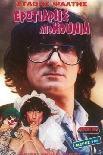 Erotiaris apo kounia movie poster - Rated 3/10