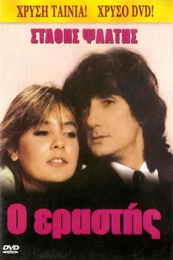 Ο Εραστής movie poster - Rated 7/10