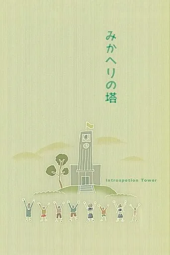 Introspection Tower movie poster - Rated 6.7/10