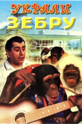 Украли зебру TV series poster - Rated 5/10