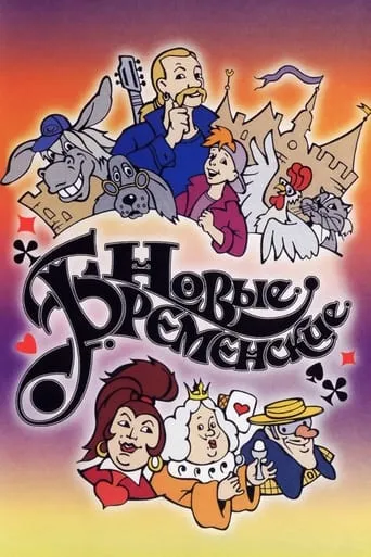 The New Bremen Musicians movie poster - Rated 6.2/10