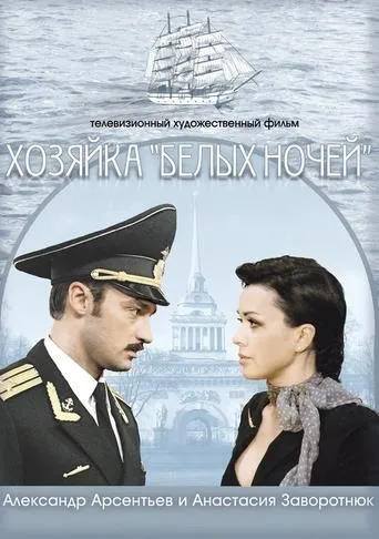 Hostess of "White Nights" movie poster - Entertainment content