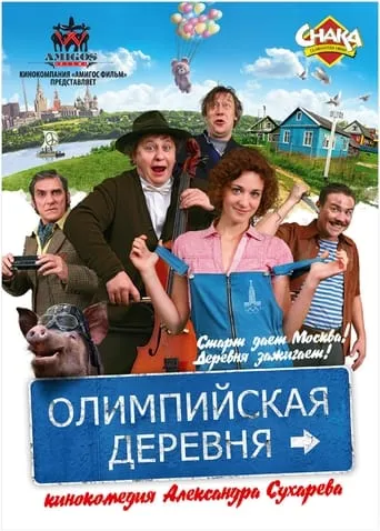 Olympic Village movie poster - Rated 5/10