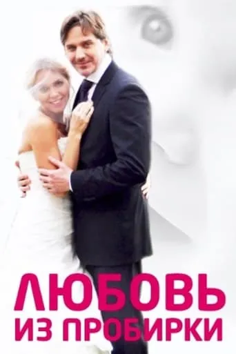 Test Tube Love movie poster - Entertainment content