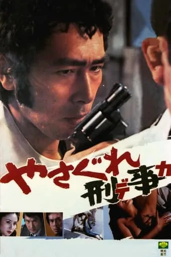 Outlaw Cop movie poster - Rated 5.3/10