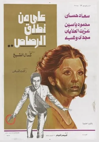 Whom Should We Shoot? movie poster - Rated 6.5/10