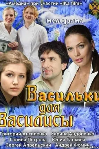 Васильки для Василисы movie poster - Entertainment content