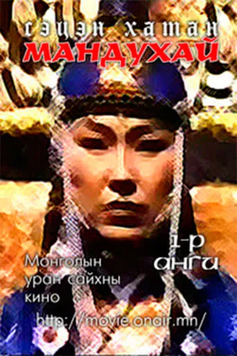 Mandoukhai the Wise: Episode 1 - Mandoukhai is called movie poster - Entertainment content