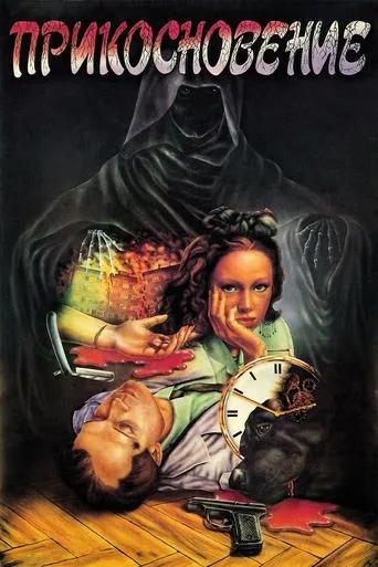 The Touch movie poster - Rated 5.6/10