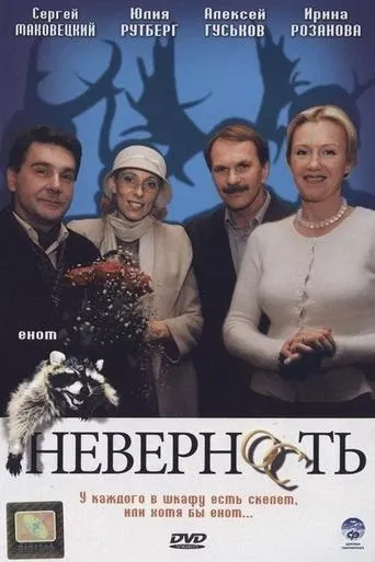 Неверность movie poster - Entertainment content