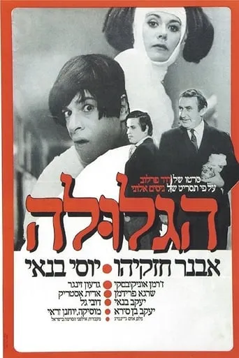 The Pill (Ha-Glula) movie poster - Rated 5/10