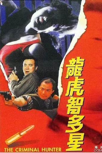 The Criminal Hunter movie poster - Entertainment content