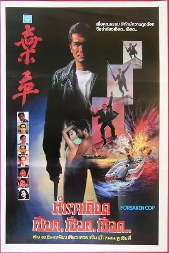 Forsaken Cop movie poster - Rated 4/10