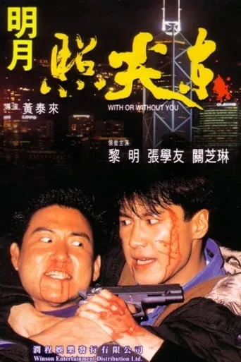 With or Without You movie poster - Rated 5/10