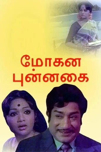 Mohana Punnagai movie poster - Entertainment content