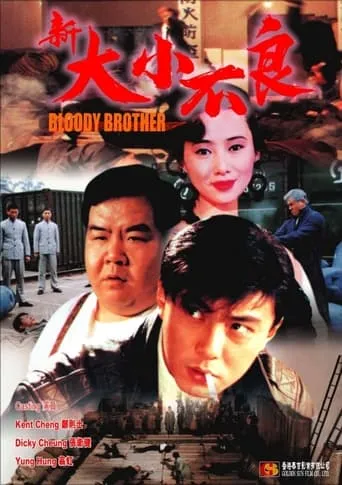 Bloody Brothers movie poster - Rated 4/10